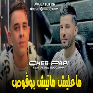 معليش مانيش بوڤوص (feat. Aymen boucenna)