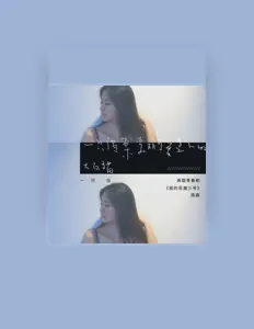 收听 一只白、观看音乐视频、阅读小传、查看巡演日期等 ！