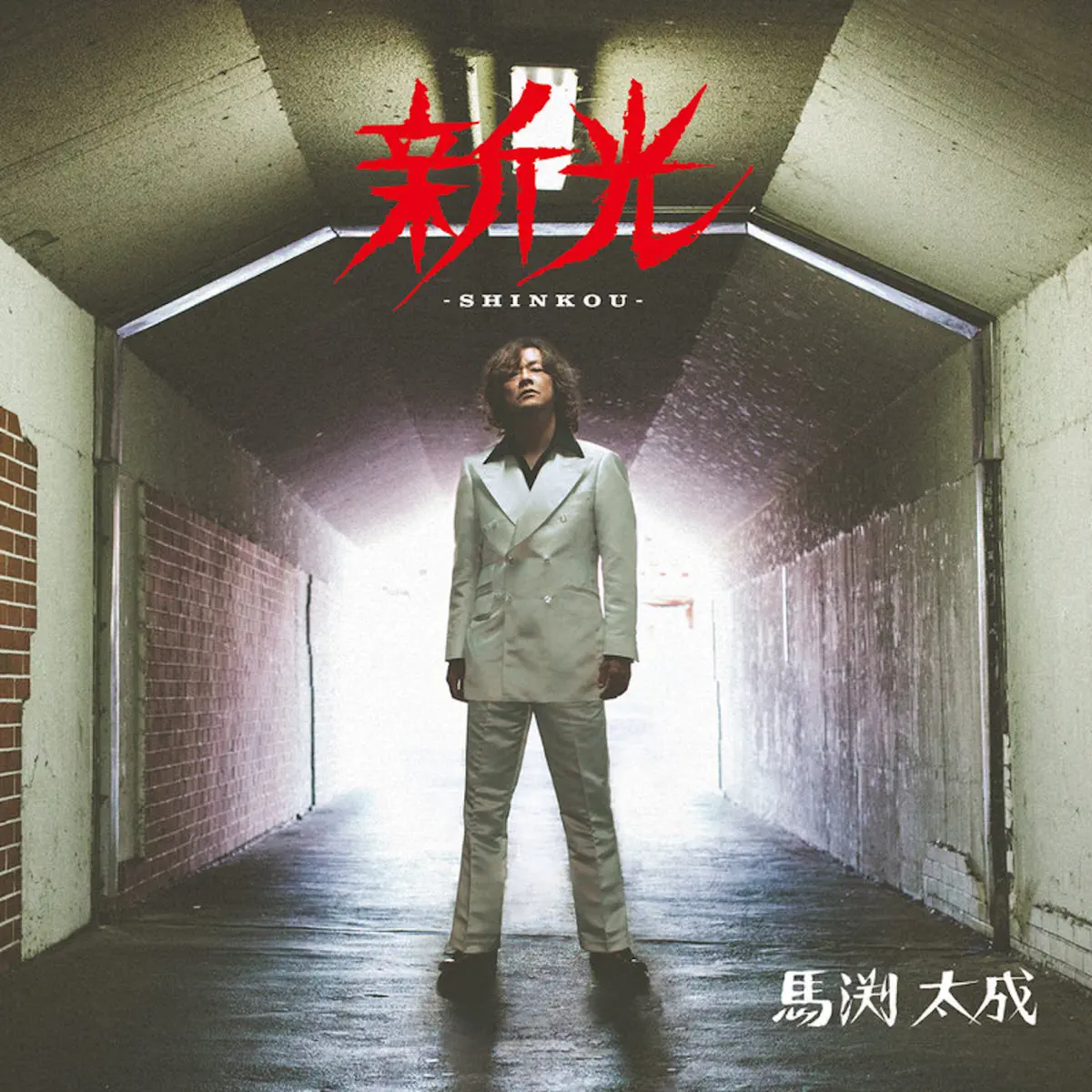 馬渕太成 - 新光 -SHINKOU- - EP (2025) [iTunes Plus AAC M4A]-新房子