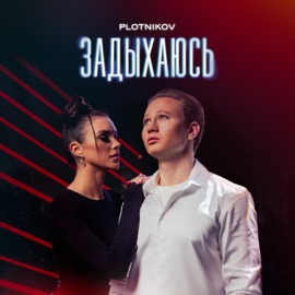 Задыхаюсь Plotnikov