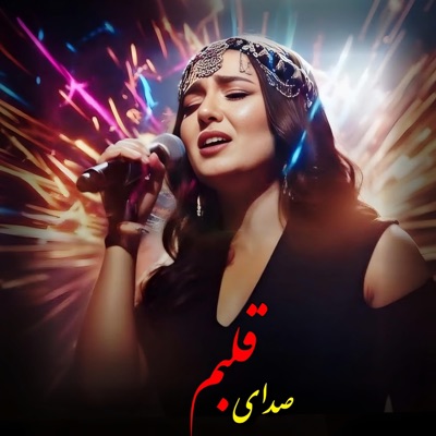 afg music - صدای قلبم را شنو به گوش دل