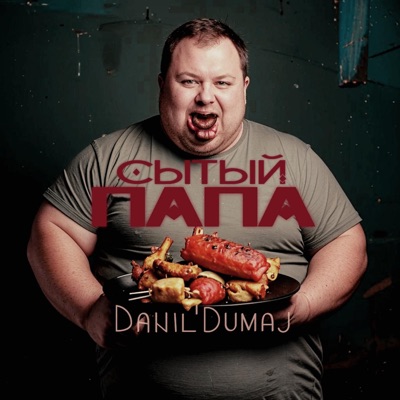 Сытый папа - Single