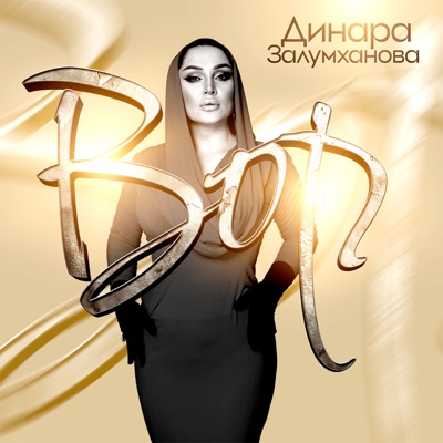 Dinara Zalumkhanova - Вор