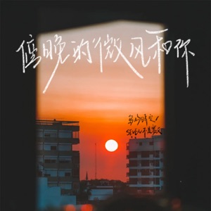 傍晚的微风和你 - Single