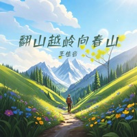 翻山越岭向春山 - Single - 王佳音