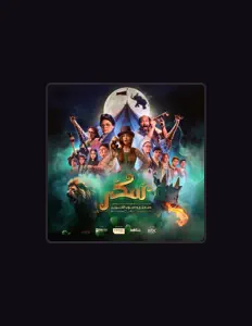 收听 فيلم سكر、观看音乐视频、阅读小传、查看巡演日期等 ！