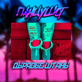 Дырявые штаны ПАНЦУШОТ