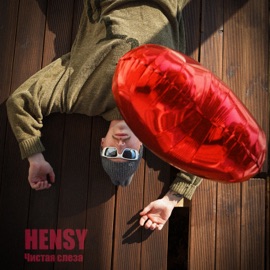 Чистая слеза HENSY