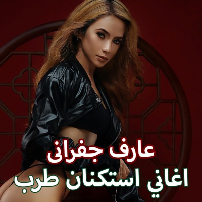 عارف جفرانی - اغاني استكنان طرب