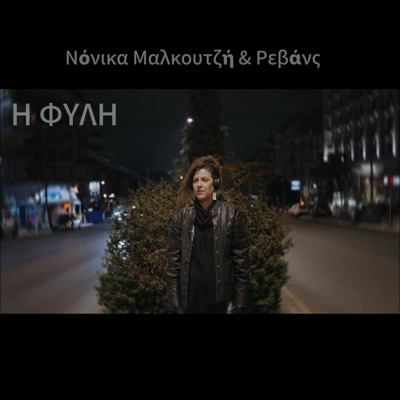 I Fili (feat. Revans) - Single