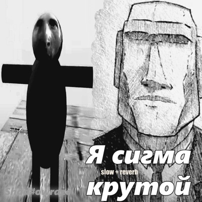Я сигма крутой Slow + Reverb - Single