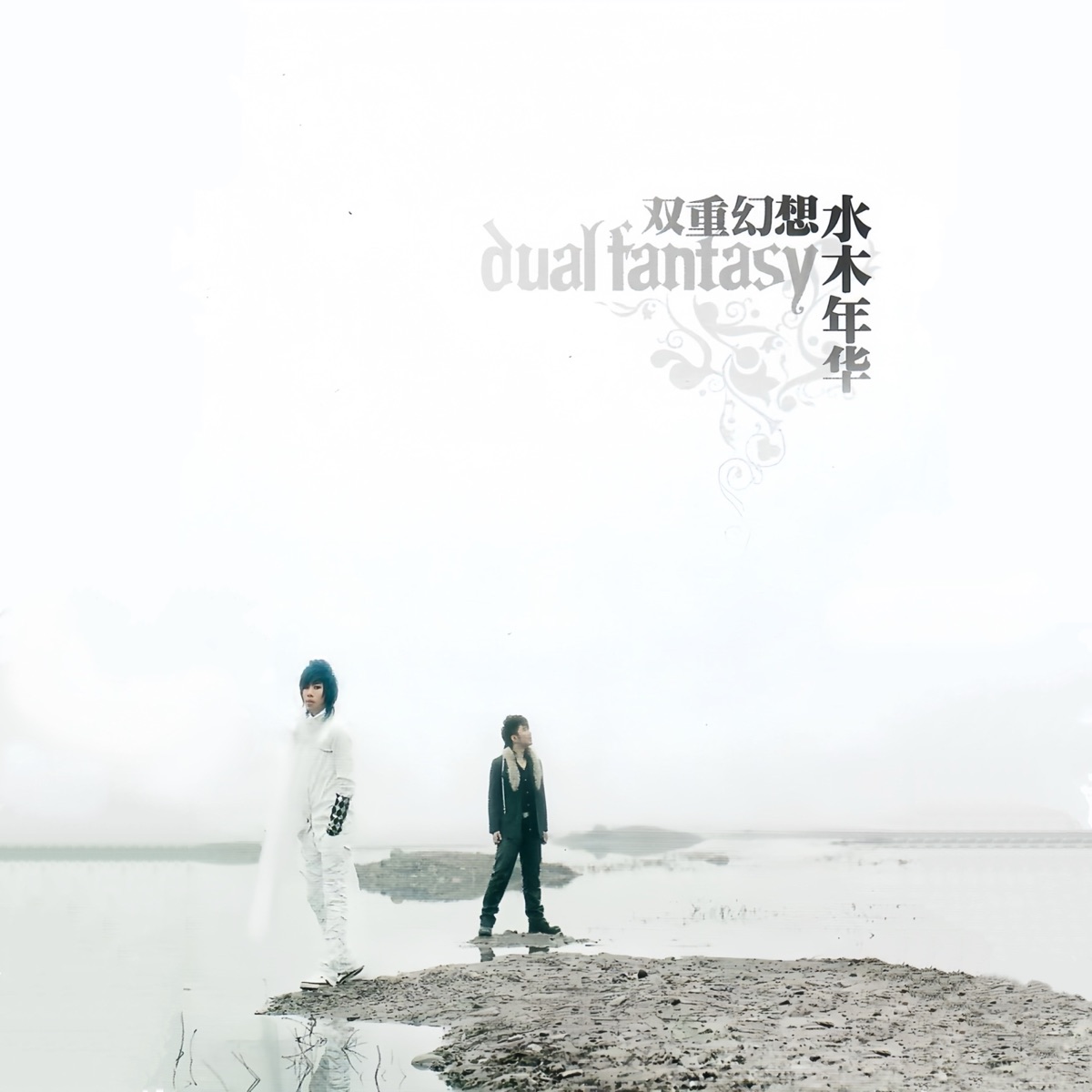 水木年華 - 雙重幻想 (2007) [iTunes Plus AAC M4A]-新房子