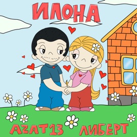 Илона Azat 13 & ЛИБЕРТ