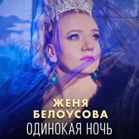 Одинокая ночь - Single - Женя Белоусова