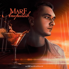 Выбор (feat. Hey Trav) MarF
