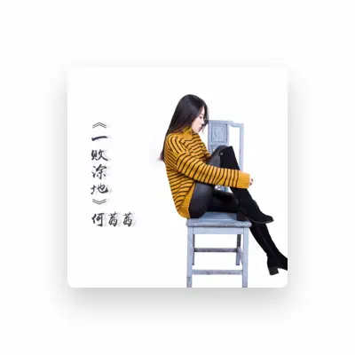 Listen to 何茜茜, watch music videos, read bio, see tour dates & more!