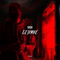 Безумие - Single - Сандак