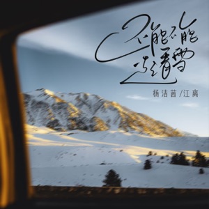 还能不能一起看雪 - Single