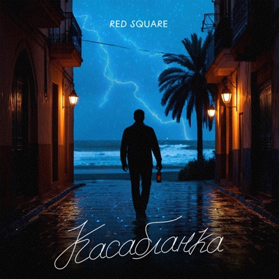 Касабланка - Single