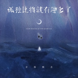 孤独比将就有趣多了 (伴奏) 音格概念