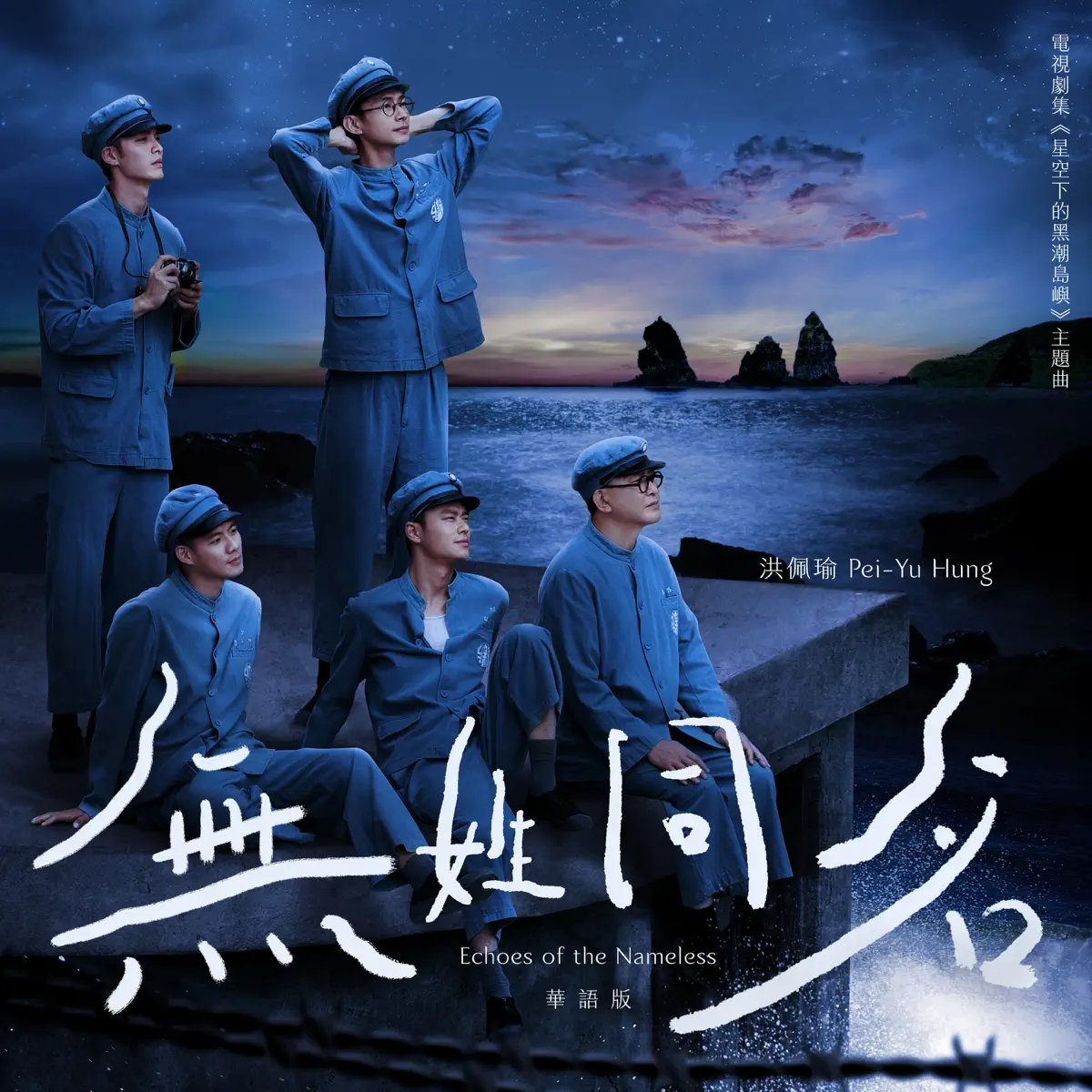 洪佩瑜 - 無姓同名 (劇集《星空下的黑潮島嶼》主題曲 (華語版)) - Single (2025) [iTunes Plus AAC M4A]-新房子