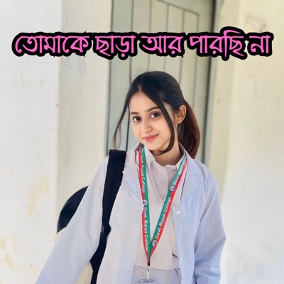 Akhi Roy - তোমাকে ছাড়া আর পারছি না