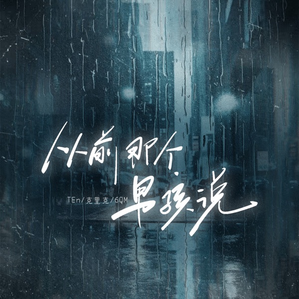 从前那个男孩说 - Single