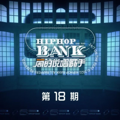 一周的说唱歌手 第18期 (Live) - Single