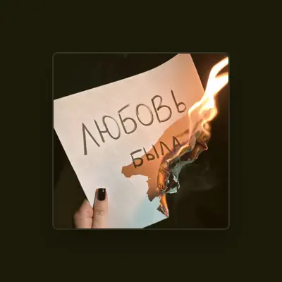 Listen to Бумажное небо, watch music videos, read bio, see tour dates & more!