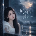 抓不住的誓言 (粤语版) - Single