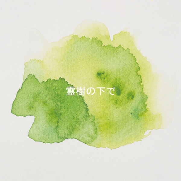 霊樹の下で