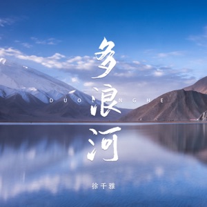 多浪河 - Single