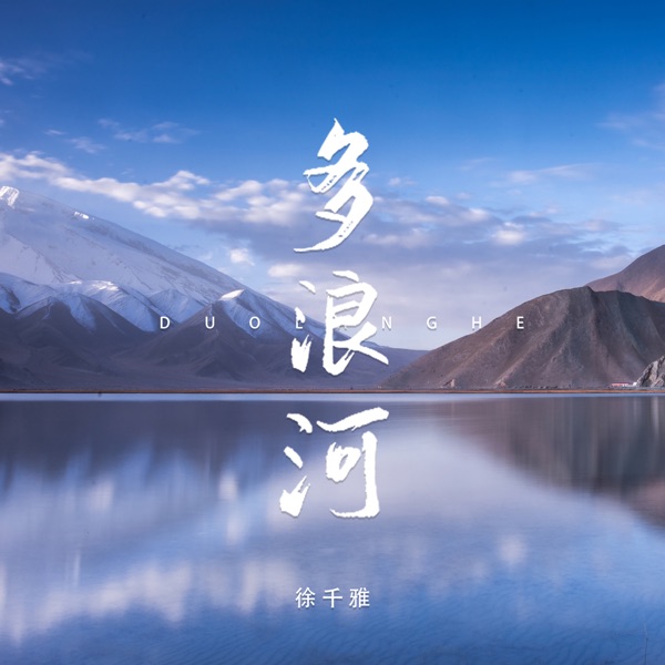多浪河 - Single