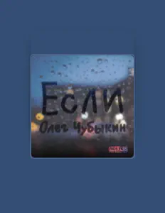Ouve Олег Чубыкин, vê vídeos de música, lê a biografia, vê as datas da digressão e muito mais!