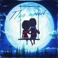 Под луной - Single - StaFFорд63 & LST