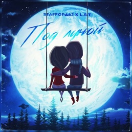 Под луной StaFFорд63 & LST