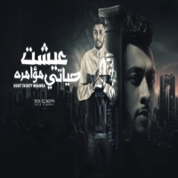 عيشت حياتي مؤامرة - Single - Tata El Noby