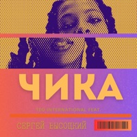 Чика (feat. Сергей Высоцкий) - Single - Teo International