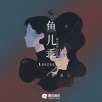 鱼儿乖 - Single - Leezeey & 容雲