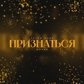 Признаться Артём Клир & Мэлли