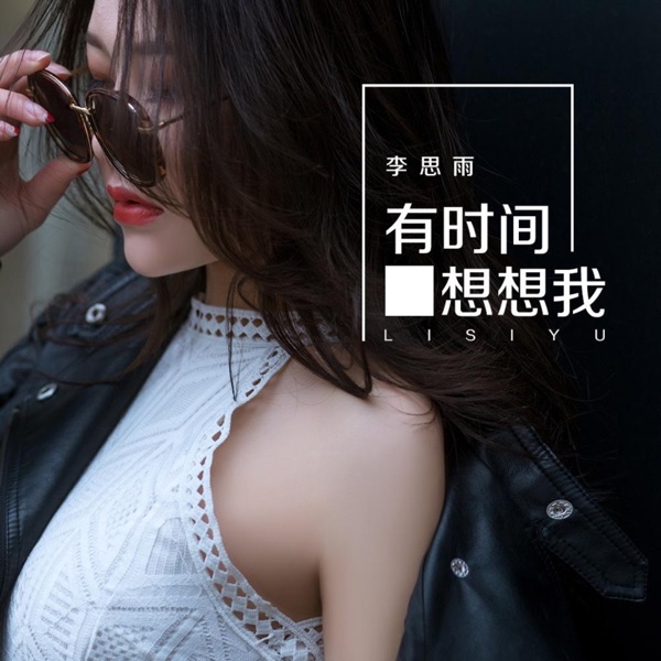 有时间想想我 - Single