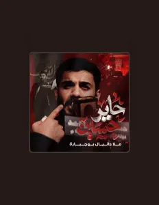 Listen to دانيال بوجبارة, watch music videos, read bio, see tour dates & more!