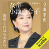 女帝 小池百合子 - 石井 妙子