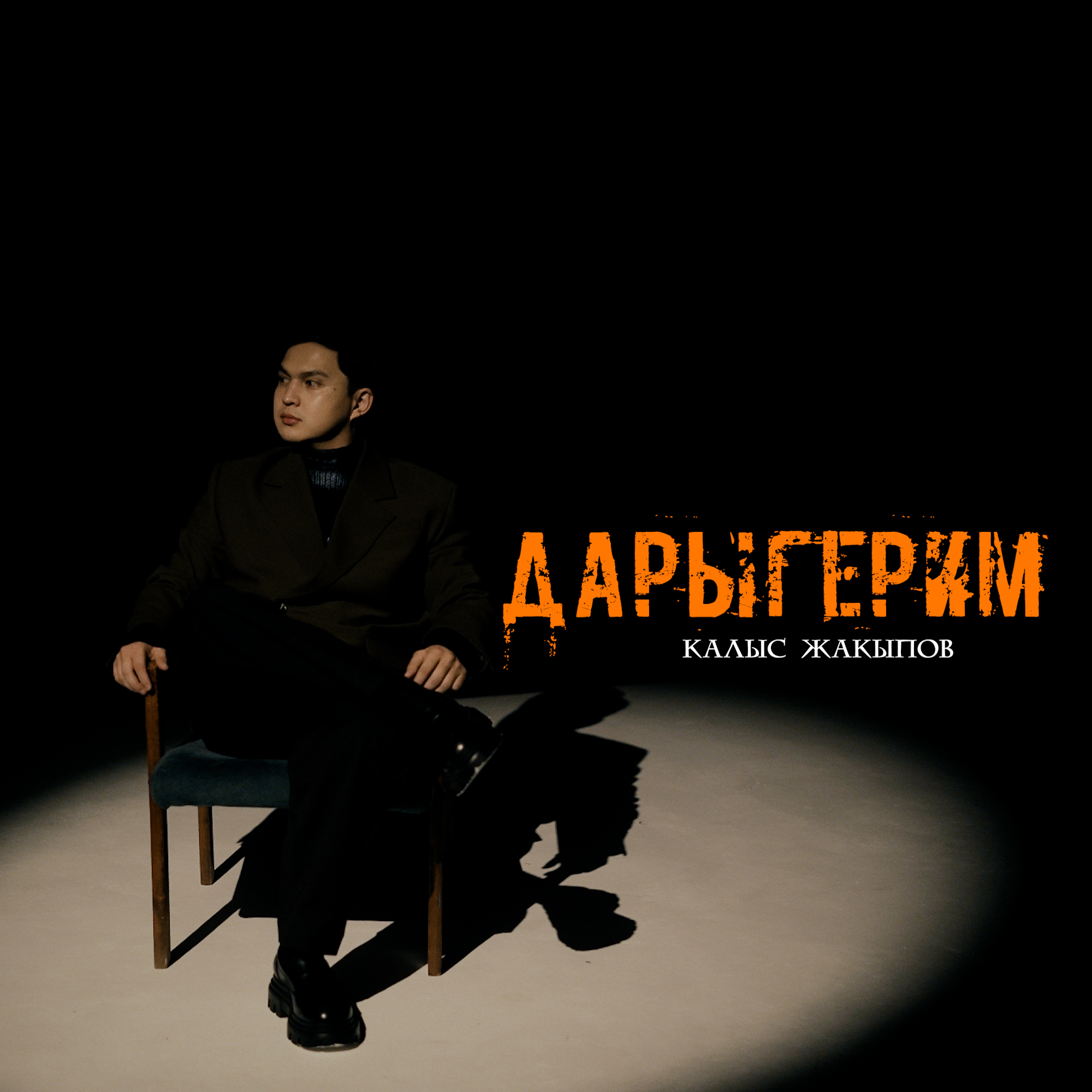 Калыс Жакыпов