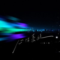 心绪蔓延 - Single - 张一帆