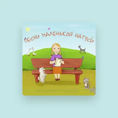 Listen to Наталия Лансере, watch music videos, read bio, see tour dates & more!