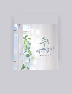 Ascolta 박동준, guarda video musicali, leggi la biografia, vedi le date del tour & altro!