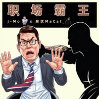 职场霸王 - Single - J-Mo & 麻坎MaCat_
