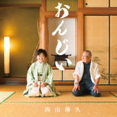 Cover art for おんじい - EP by 西山琳久