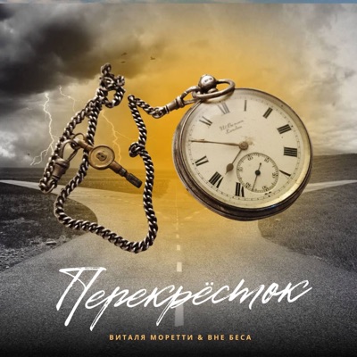 Перекрёсток - Single